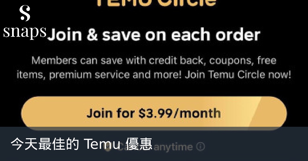 今天最佳的 Temu 優惠